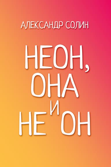 Неон, она и не он