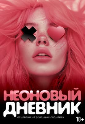 Неоновый дневник (СИ)