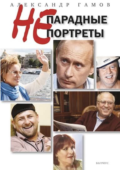 Непарадные портреты
