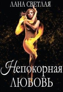 Непокорная любовь (СИ)
