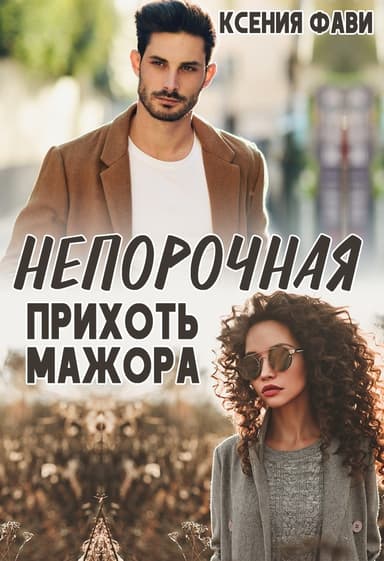 Непорочная прихоть мажора (СИ)