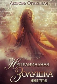 Неправильная Золушка (СИ)