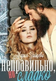 Неправильно, но сладко (СИ)