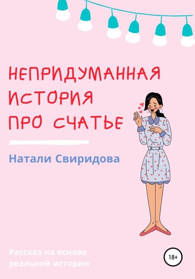 Непридуманная история про счастье