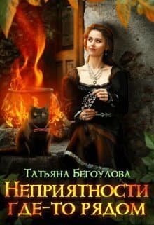 Неприятности где-то рядом (СИ)