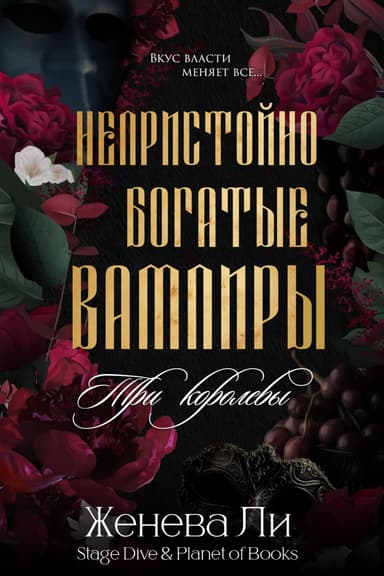 Непристойно богатые вампиры. Три королевы