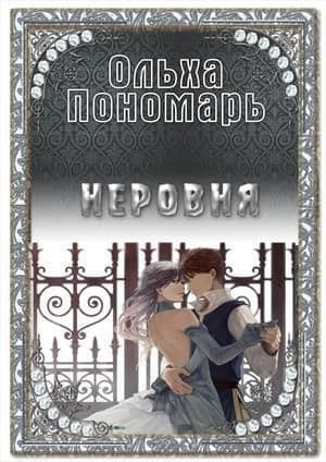 Неровня (СИ)