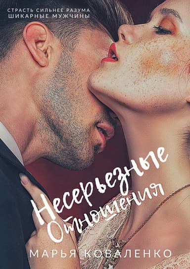 Несерьезные отношения (СИ)
