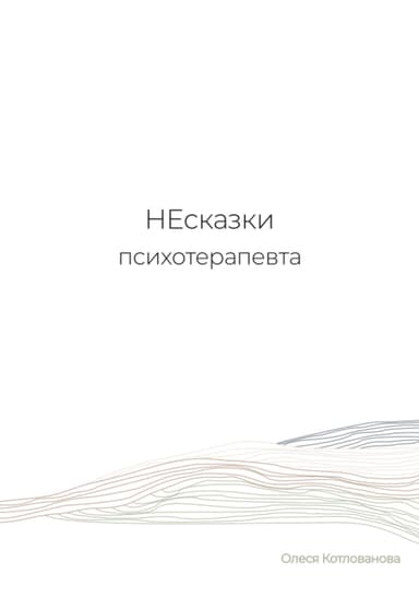 НЕсказки психотерапевта