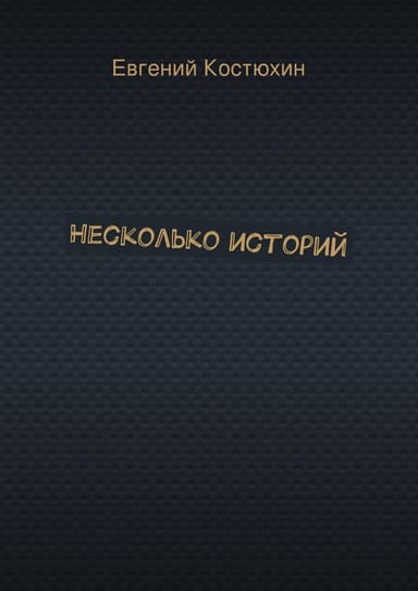 Несколько историй