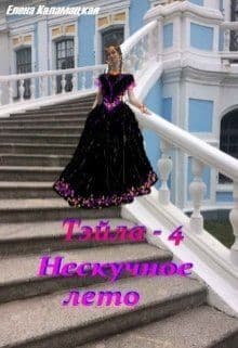 Нескучное лето (СИ)