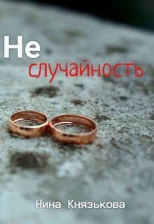 Неслучайность (СИ)