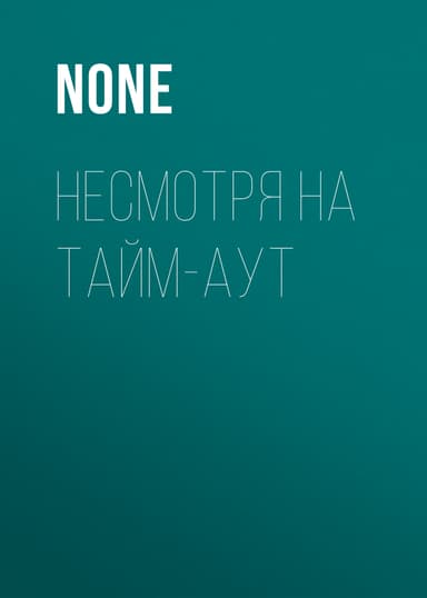 Несмотря На тайм-аут
