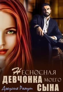 Несносная девчонка моего сына (СИ)