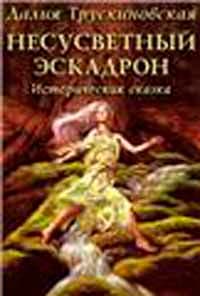 Несусветный эскадрон
