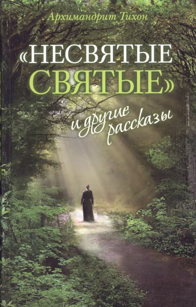 "Несвятые святые" и другие рассказы.