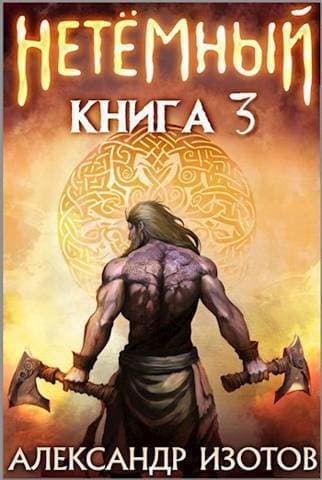 НеТемный 3 (СИ)
