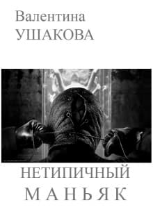 Нетипичный маньяк (СИ)