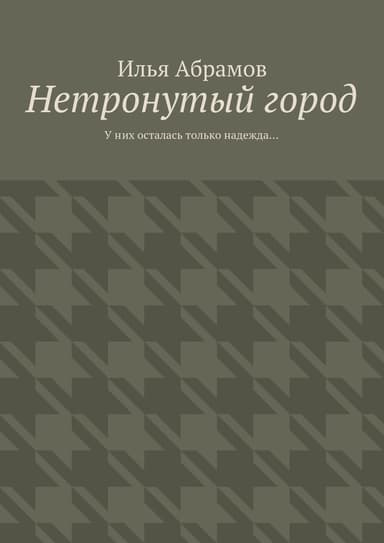 Нетронутый город