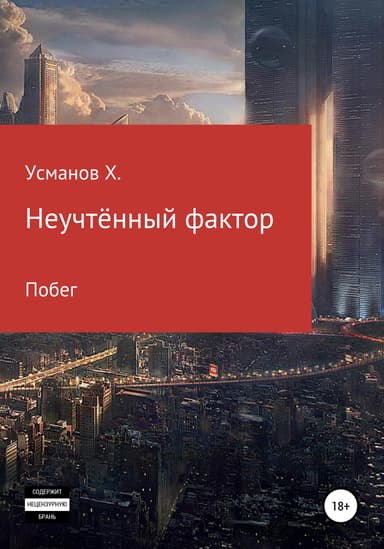 Неучтённый фактор. Побег