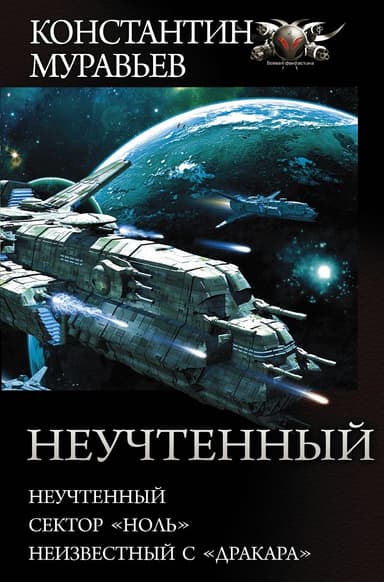 Неучтенный
