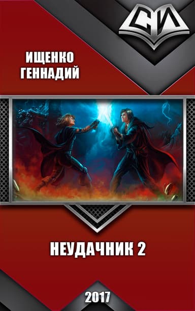 Неудачник 2 (СИ)
