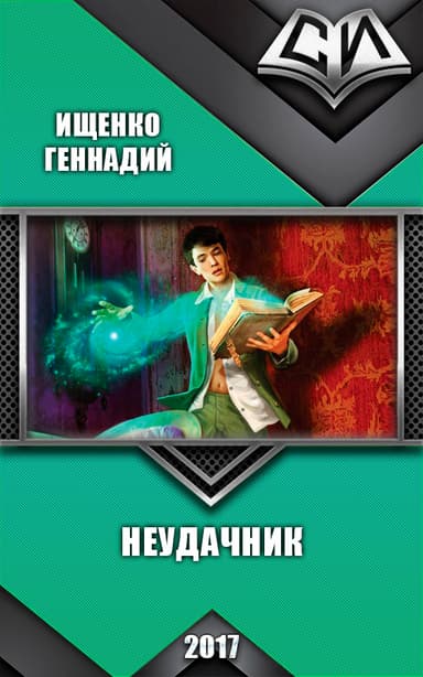 Неудачник (СИ)