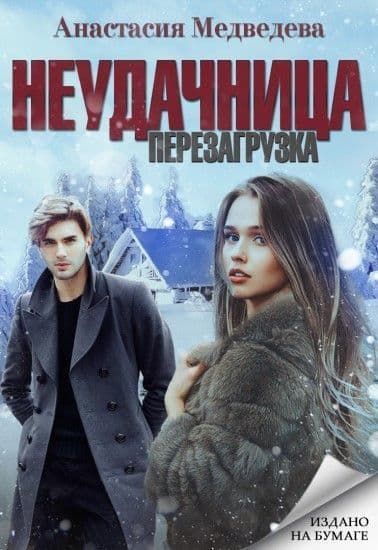 Неудачница: перезагрузка (СИ)