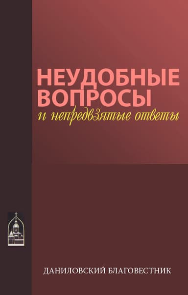 Неудобные вопросы и непредвзятые ответы