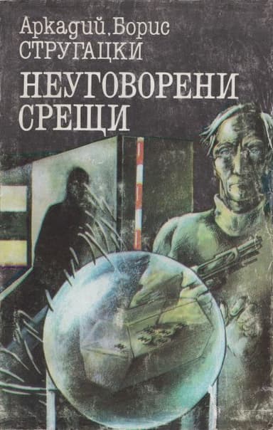Неуговорени срещи