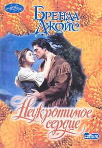 Неукротимая