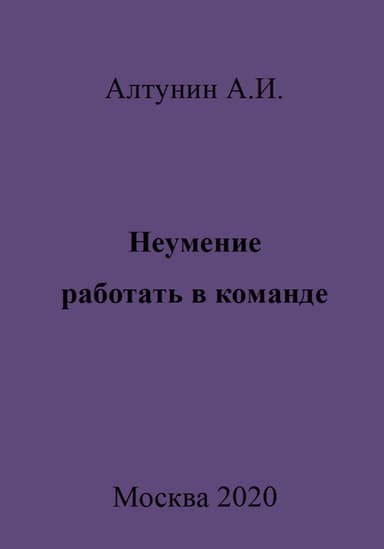 Неумение работать в команде