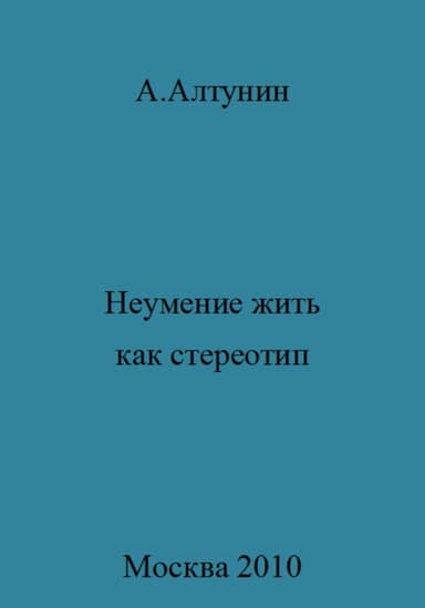 Неумение жить как стереотип