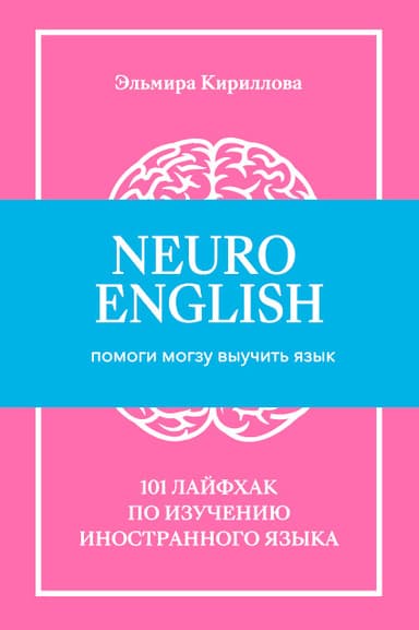 NeuroEnglish: Помоги мозгу выучить язык