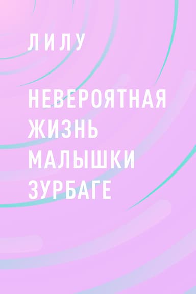 Невероятная жизнь малышки Зурбаге