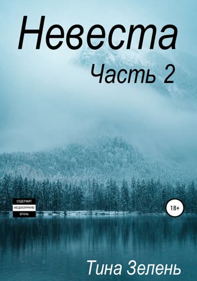 Невеста. Часть 2