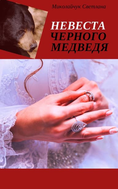 Невеста Черного Медведя (СИ)