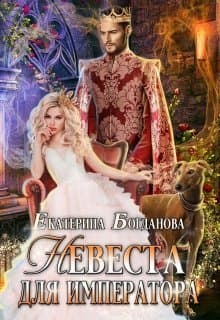 Невеста для императора (СИ)