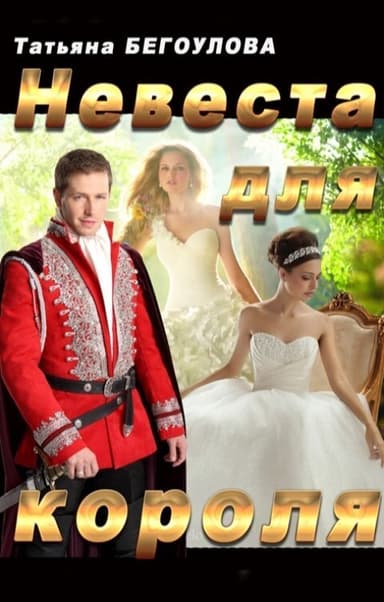 Невеста для короля (СИ)
