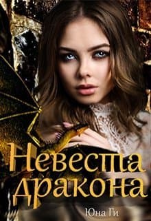 Невеста дракона (СИ)