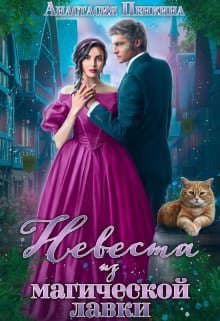 Невеста из магической лавки (СИ)