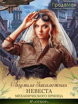 Невеста Механического принца (СИ)