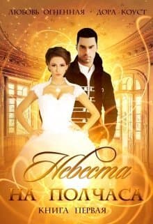 Невеста на полчаса (СИ)