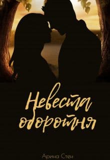 Невеста оборотня (СИ)