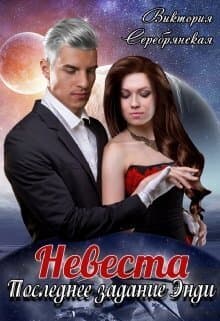 Невеста. Последнее задание Энди (СИ)