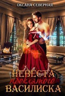 Невеста проклятого василиска (СИ)