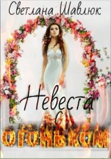 Невеста с огоньком (СИ)