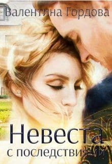 Невеста с последствиями (СИ)