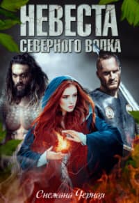 Невеста Северного Волка (СИ)