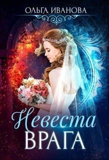 Невеста врага (СИ)